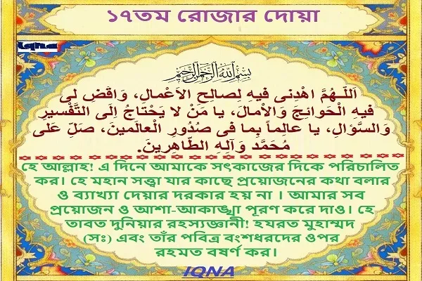 পবিত্র রমজান মাসের ১৭তম দিনের দোয়া