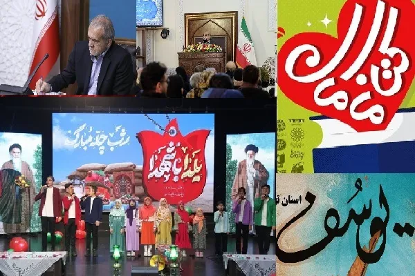 از اختتامیه‌ها و انتصاب‌های ادبی تا یلدایی متبرک به نام شهدا