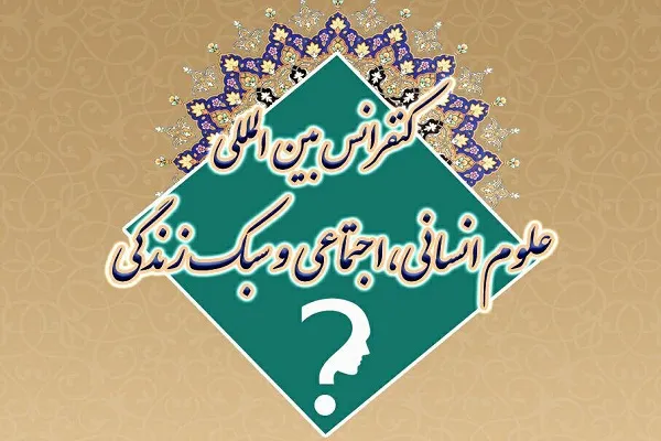 کنفرانس «بین‌المللی علوم انسانی، اجتماعی و سبک زندگی» برگزار می‌شود
