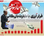 صفحه نخست روزنامه‌های ‌یکشنبه ۱۸ آبان ۱۴۰۴