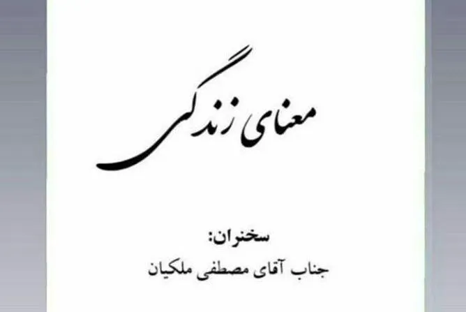 مصطفی ملکیان درباره «معنای زندگی» سخن می‌گوید
