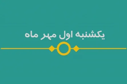 شماره ۸۶/ مسابقه پیامکی «بشارت ۱۴۵۲»