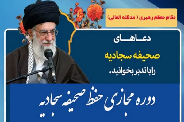 اعلام فراخوان برگزاری دوره مجازی حفظ صحیفه سجادیه