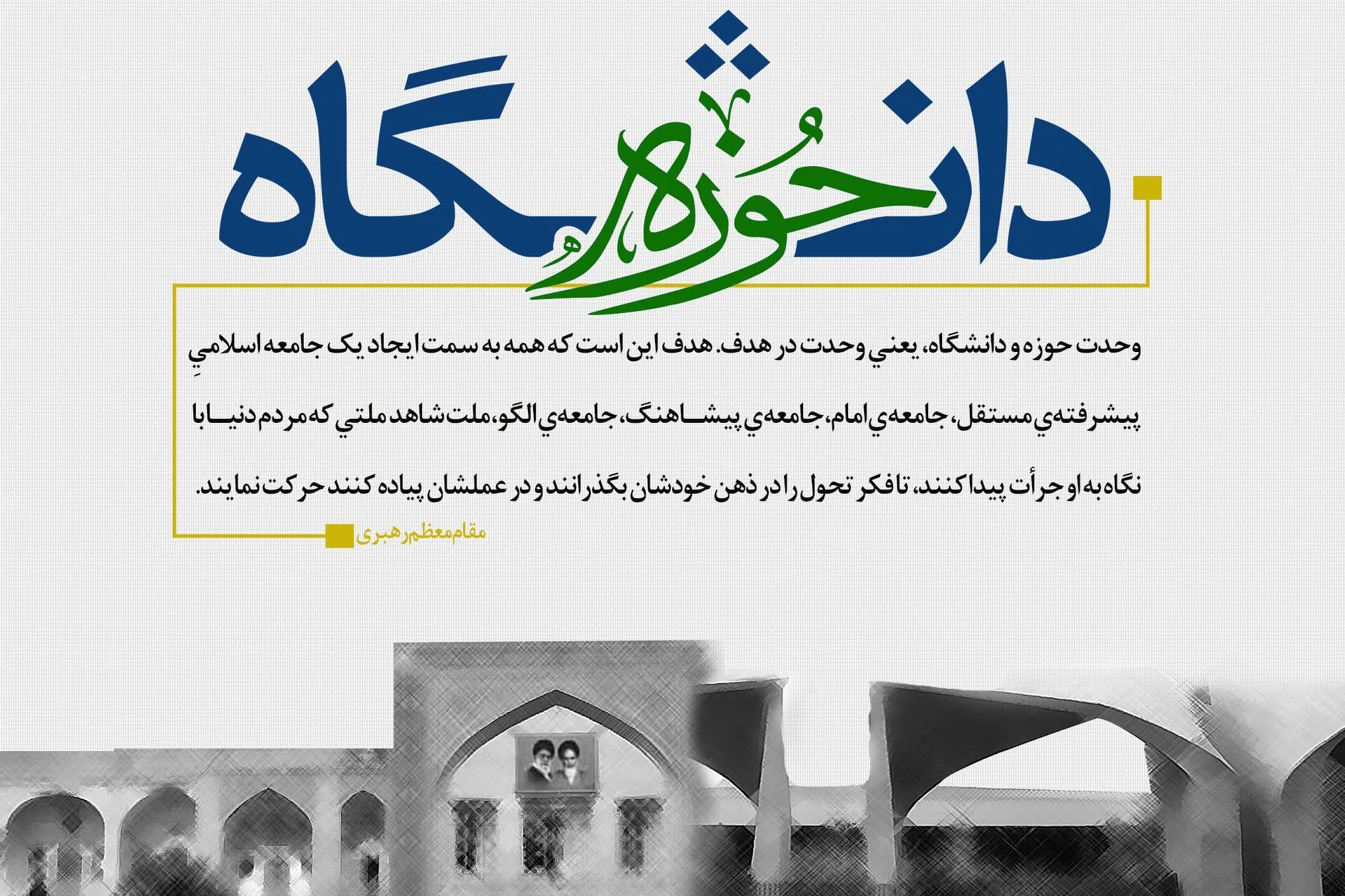 لزوم تلاش نظری و علمی به‌منظور وحدت هر چه مستحکم‌تر بین حوزه و دانشگاه