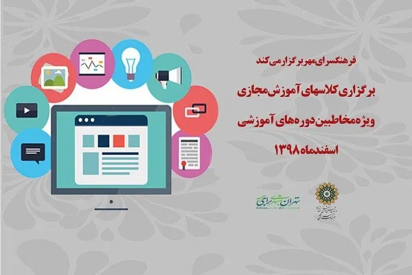 برگزاری دوره‌های آموزش مجازی در فرهنگ‌سرای مهر