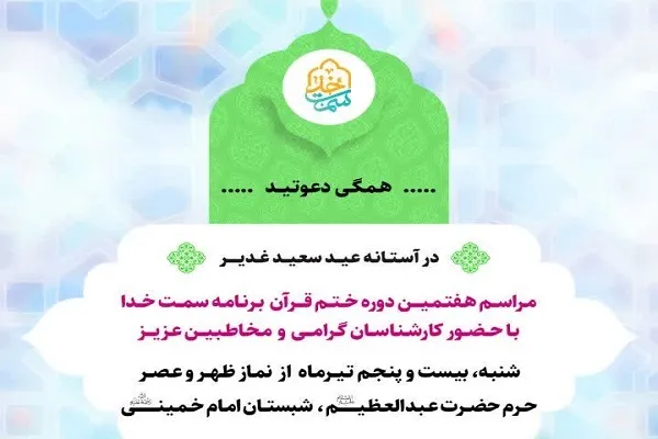 هفتمین دوره ختم قرآن برنامه سمت خدا برگزار می‌شود