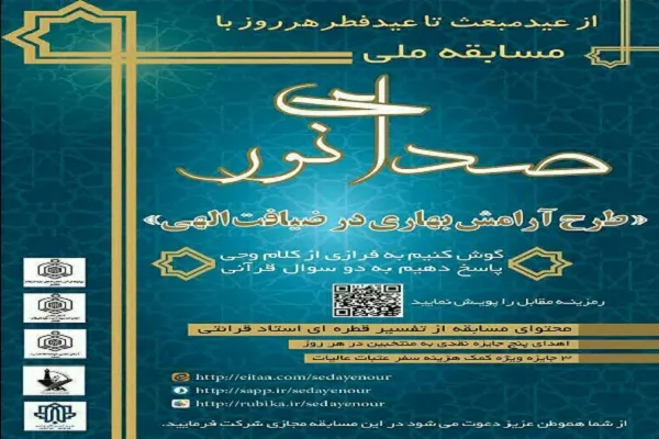 برگزاری مسابقه مجازی «صدای نور» در طرقبه شاندیز