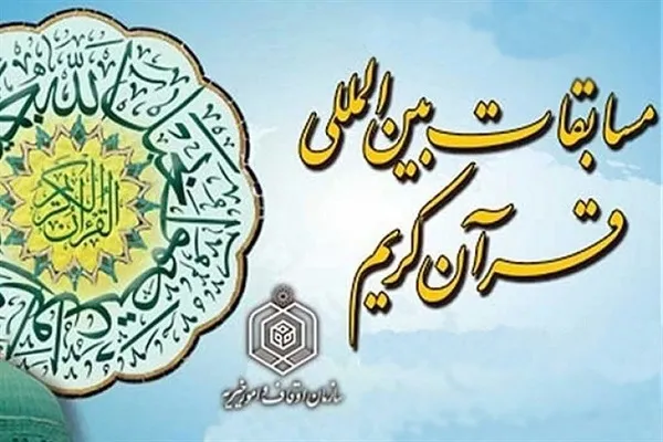سی‌ونهمین دوره مسابقات بین‌المللی قرآن‌ ایران آغاز شد