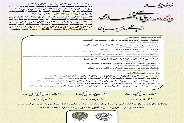 فراخوان مقاله برای ویژه‌نامه دیپلماسی اقتصادی