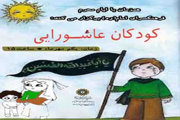 کودکان عاشورایی در فرهنگ‌سرای امام(ره)