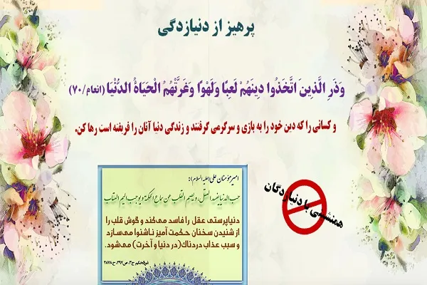 خودداری مؤمنان از معاشرت با کسانی که دین را به بازی می‌گیرند