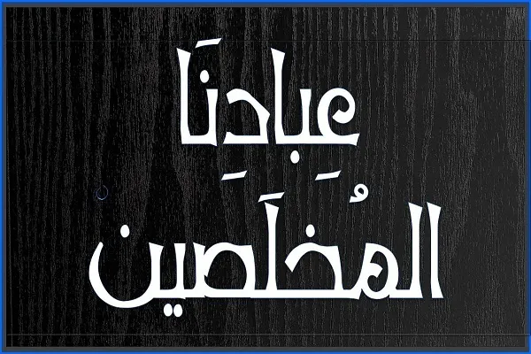سادة أهل الجنة هم المُخلصون لله