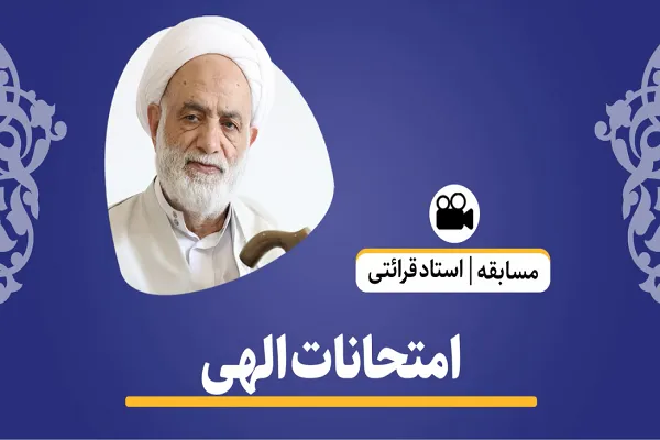 چرا خداوند ما را امتحان می‌کند+ فیلم