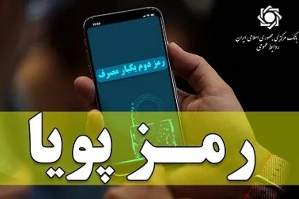 اطلاعیه بانک مرکزی در مورد «رمز دوم پویا»