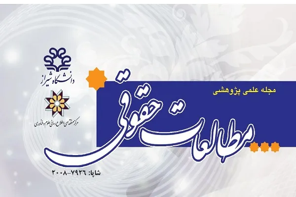 شورای عالی انقلاب فرهنگی در ترازوی استقلال قوا در فصلنامه مطالعات حقوقی