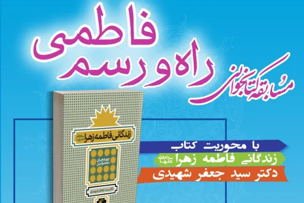 مسابقه «راه و رسم فاطمی» برگزار می‌شود