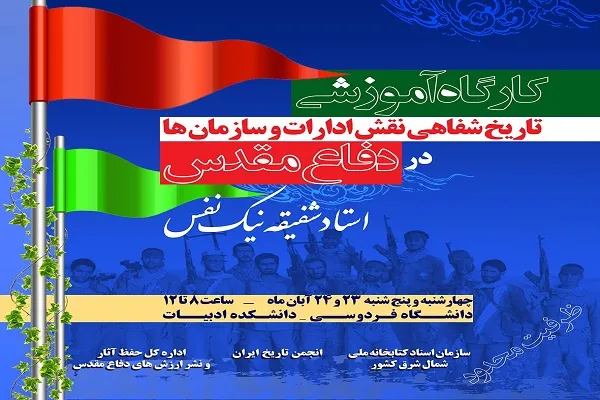 کارگاه آموزشی تاریخ شفاهی نقش سازمان‌ها در دفاع مقدس