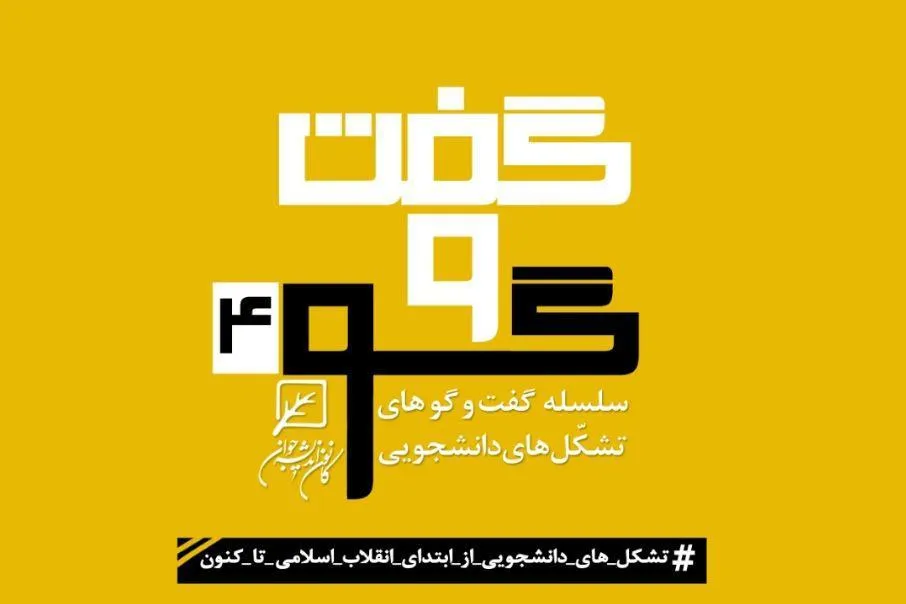 برگزاری نشست «تشکل‌های دانشجویی از ابتدای انقلاب تاکنون»