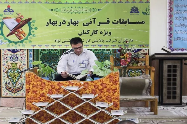 برگزاری مرحله شفاهی مسابقات قرآن «بهار در بهار» در پالايشگاه گاز شهيد هاشمی‌نژاد