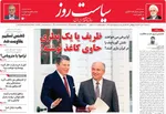 صفحه نخست روزنامه‌های سه‌شنبه ۲۲ مهر ۱۴۰۴