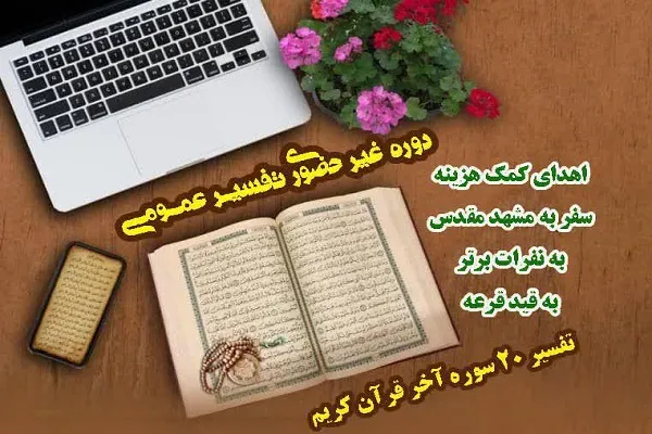 دوره تفسیر ۲۰ سوره آخر قرآن برگزار می‌شود