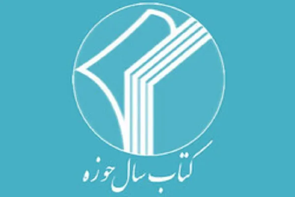 فراخوان بیست و دومین همایش «کتاب سال حوزه» اعلام شد
