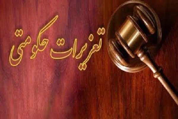 تعزیرات حکومتی