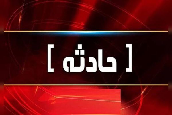 حادثه