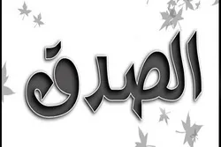 الصدق لؤلؤة في الذات البشرية