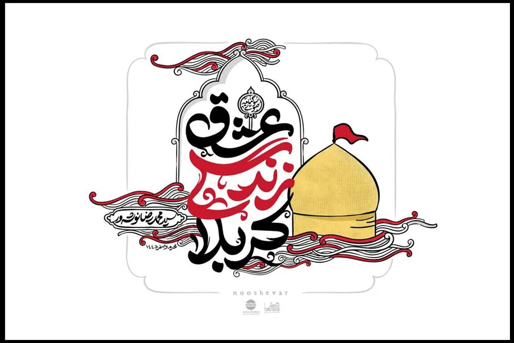 انتشار سوگنامه آهنگین «عشق، زندگی، کربلا»