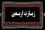 عهدنامه عاشقان در زیارت اربعین