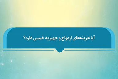 فتوتیتر | آیا هزینه‌های ازدواج و جهیزیه خمس دارد