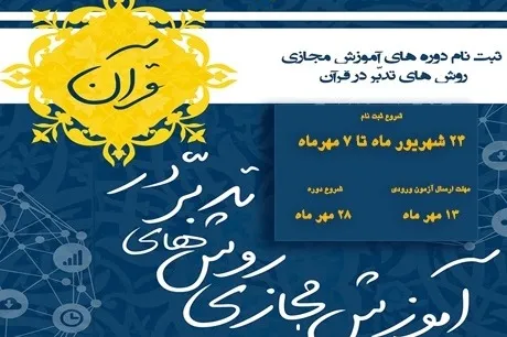 ثبت‌نام دوره‌های آموزش مجازی روش‌های تدبر در قرآن