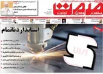 صفحه نخست روزنامه‌های شنبه ۱۹ مهر ۱۴۰۴