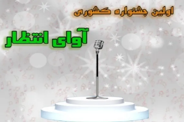 برگزاری نخستین جشنواره کشوری «آوای انتظار» ویژه دانش‌آموزان و فرهنگیان