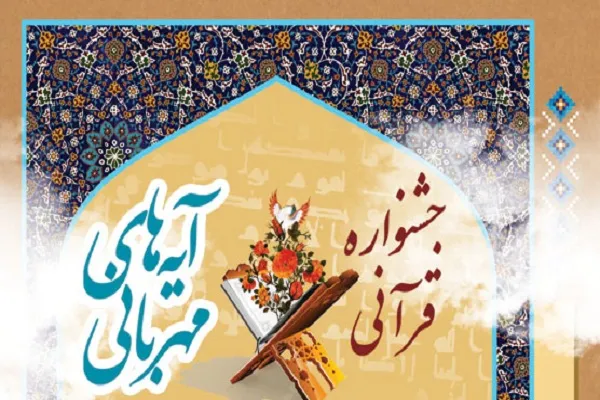 جزئیات آیین اختتامیه نخستین جشنواره «آیه‌های مهربانی» اعلام شد