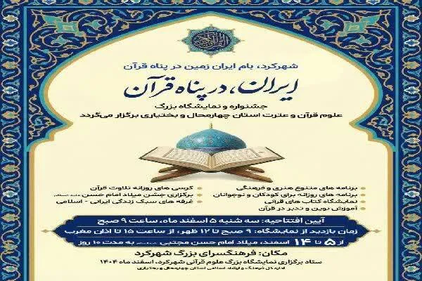 نمایشگاه علوم قرآن و عترت چهارمحال‌و‌بختیاری برگزار می‌شود