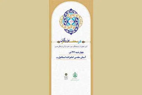 تجلیل از فعال عرصه علوم قرآنی در برنامه «در محضر بزرگان»