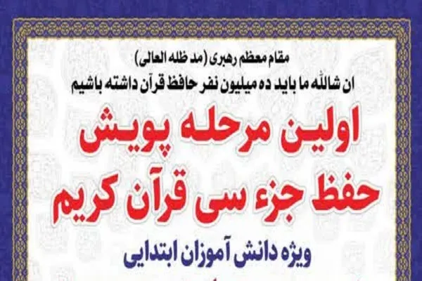 اجرای پویش حفظ جزء ۳۰ قرآن در بندر کنگان