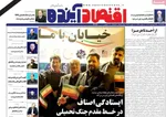 صفحات نخست روزنامه‌های چهارشنبه ۱۹ فروردین ۱۴۰۵