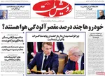 صفحه نخست روزنامه‌های سه‌شنبه ۱۱ آذر ۱۴۰۴