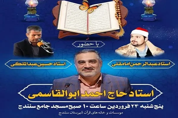 محفل انس با قرآن در سنندج برگزار می‌شود