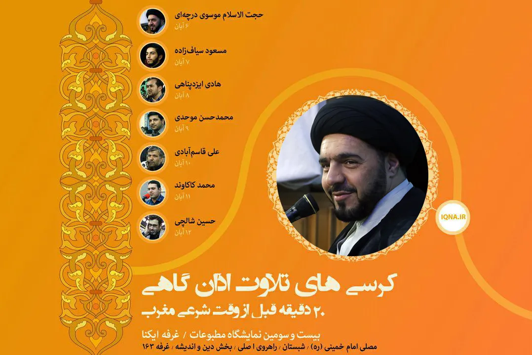 «موسوی‌درچه‌ای»؛ قاری امشب تلاوت اذا‌ن‌گاهی نمایشگاه مطبوعات