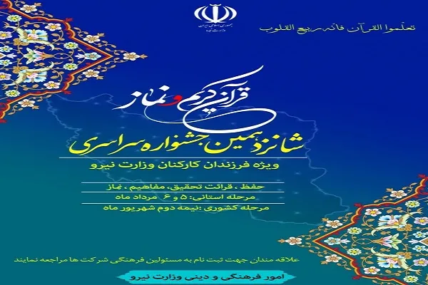برگزاری شانزدهمین جشنواره سراسری مسابقات قرآن و نماز در گلستان