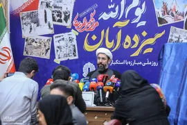 نشست خبری بزرگداشت یوم‌الله سیزدهم آبان