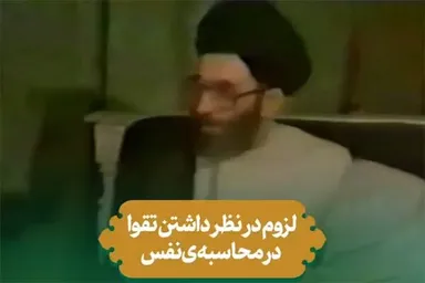 استوری‌موشن | لزوم در نظر داشتن تقوا در محاسبه نفس