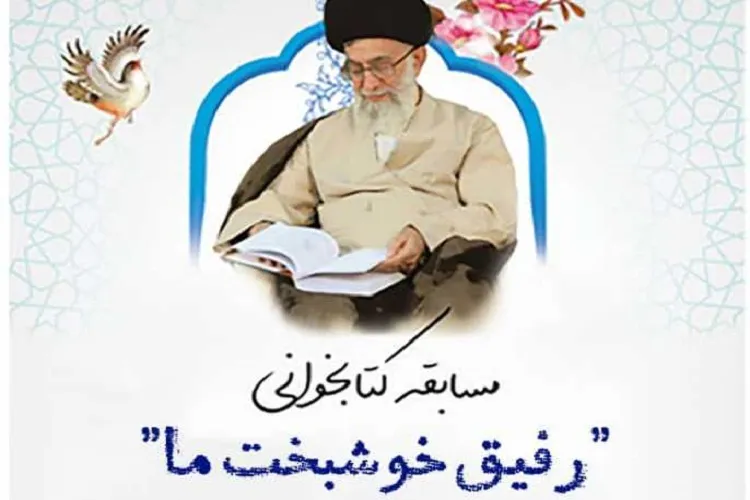 «رفیق خوشبخت ما» كتابخوانان سراسر كشور را فرا‌خواند