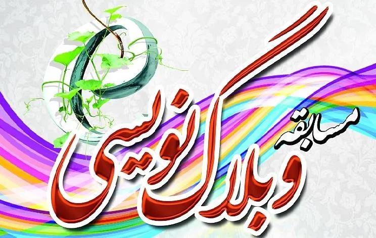 جشنواره وبلاگ‌نویسی انقلابی در لرستان