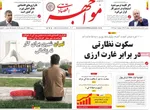 صفحه نخست روزنامه‌های ‌دوشنبه ۱ دی ۱۴۰۴
