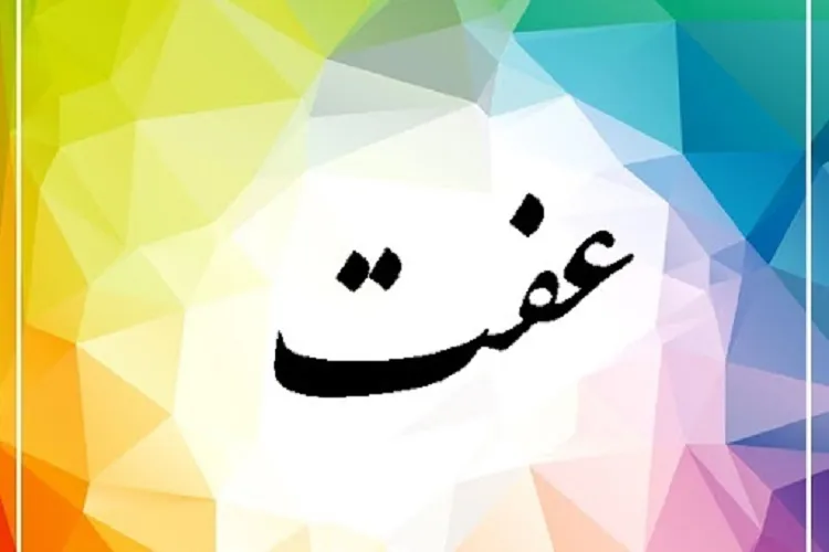 عفت؛ فضیلت بزرگ اخلاقی